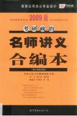 考研政治名师讲义合编本 2009版