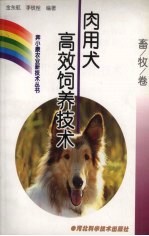 肉用犬高效饲养技术