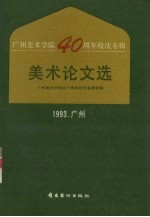 美术论文选 广州美术学院四十周年校庆专辑