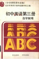 初中英语第3册自学解难 附参考答案