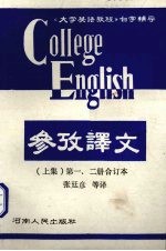 《大学英语教程》参考译文 上 第1、2册合订本