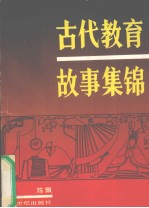 古代教育故事集锦