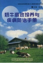 奶牛高效饲养与疾病防治手册