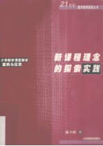 新课程理念的探索实践  小学数学课堂教学案例与反思