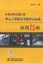 水电水利土建工程单元工程质量等级评定标准应用指南