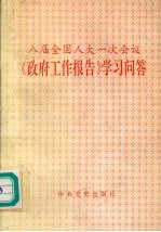 八届全国人大一次会议《政府工作报告》学习问答