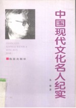 中国现代文化名人纪实