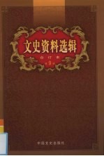 文史资料选辑 合订本 第9卷 第29-30辑