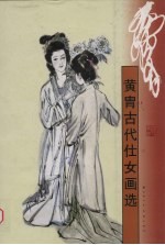 黄胄古代仕女画选