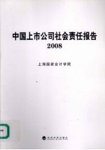 中国上市公司社会责任报告 2008