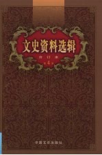 文史资料选辑 合订本 第4卷 第13-16辑