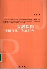 金融机构“非银行化”发展与研究