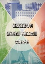 新型建筑材料实验检测与施工应用实务全书 第1册