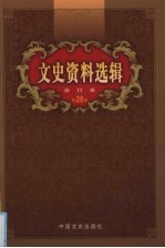 文史资料选辑 合订本 第28卷 第81-83辑