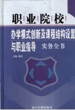 职业学校 办学模式创新及课程结构设置与职业指导实务全书 下