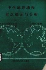 中学地理课程重点提示与分析 高中二年级 二分册