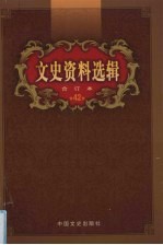 文史资料选辑 合订本 第42卷 第122-124辑