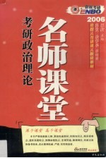 考研政治理论名师课堂 2006版