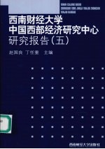 西南财经大学中国西部研究中心研究报告 5