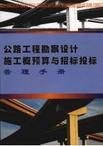 公路工程勘察设计施工概预算与招标投标管理手册 中