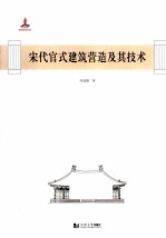 宋代官式建筑营造及其技术