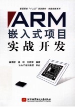 ARM嵌入式项目实战开发