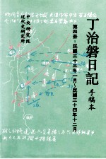 丁治盘日记 手稿本 第4册 民国三十三年一月至民国三十四年十二月