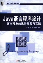 Java语言程序设计 面向对象的设计思想与实践