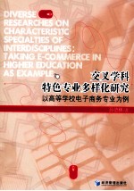 交叉学科特色专业多样化研究 以高等学校电子商务专业为例