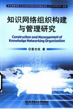 知识网络组织构建与管理研究