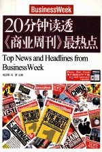 20分钟读透《商业周刊》最热点