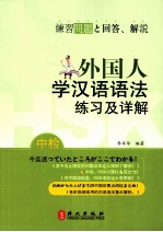 外国人学汉语语法练习及详解