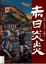 赤日炎炎 台湾一八九五-1945