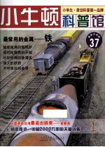 最常用的金属 铁 适读于7-12岁 最新升级版