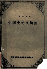 中国史论文 1983年