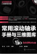 常用滚动轴承手册与三维图库 SolidWorks版