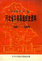 中国共产党河北省丰南县组织史资料  1987-1994