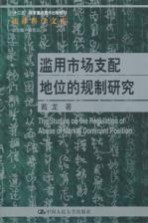 滥用市场支配地位的规制研究