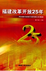 福建改革开放25年