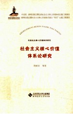 社会主义核心价值体系论研究