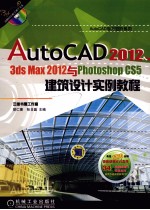 AutoCAD学习进阶系列  AutoCAD2012、3dsmax2012与PhotoshopCS5建筑设计实例教程