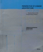 前进中的中国建筑 中国建筑学会青年建筑师奖获奖者作品精选 1993-2010