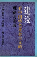 建设有中国特色社会主义的理论和实践