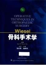 WIESEL骨科手术学 第4卷