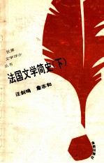 法国文学简史 下