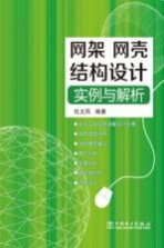 网架、网壳结构设计实例与解析