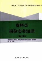 资料员岗位实务知识  第2版