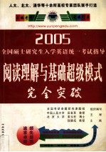 2005全国硕士研究生入学英语统一考试指导 阅读理解与基础超级模式完全突破