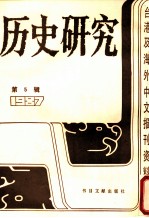 历史研究 第5辑 1987 台湾及海外文报刊资料专辑