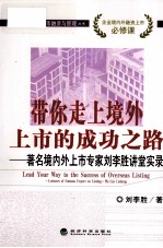 带你走上境外上市的成功之路 著名境内外上市专家刘李胜讲堂实录